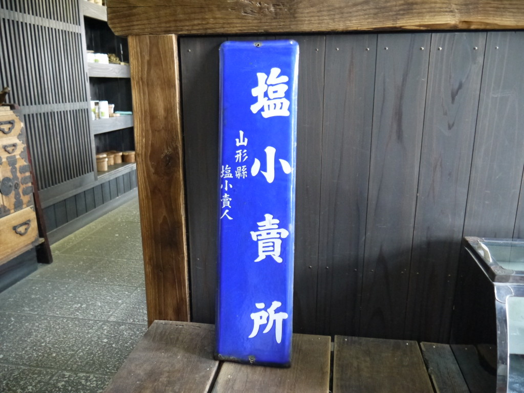 昭和 レトロ 塩小売所 ホーロー看板 琺瑯 1003 うこぎ苗木 うこぎ茶販売なら 元祖うこぎ屋 山形県米沢市