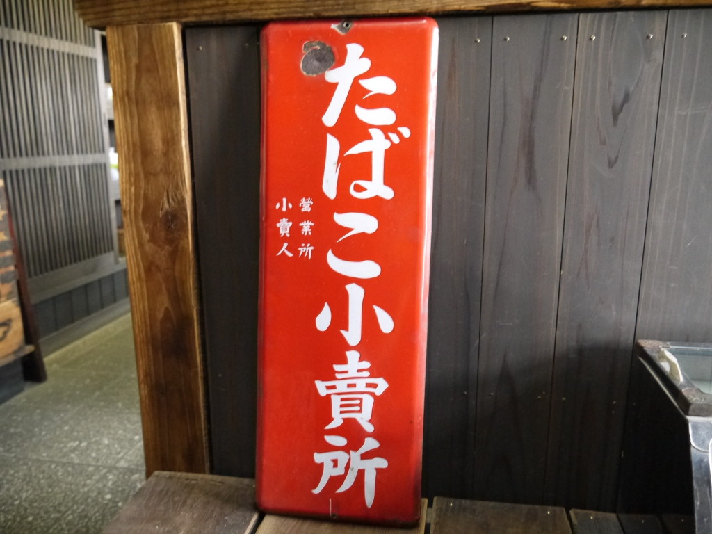 昭和 レトロ 煙草小売所 ホーロー看板 琺瑯 たばこ 1004 うこぎ苗木 うこぎ茶販売なら 元祖うこぎ屋 山形県米沢市