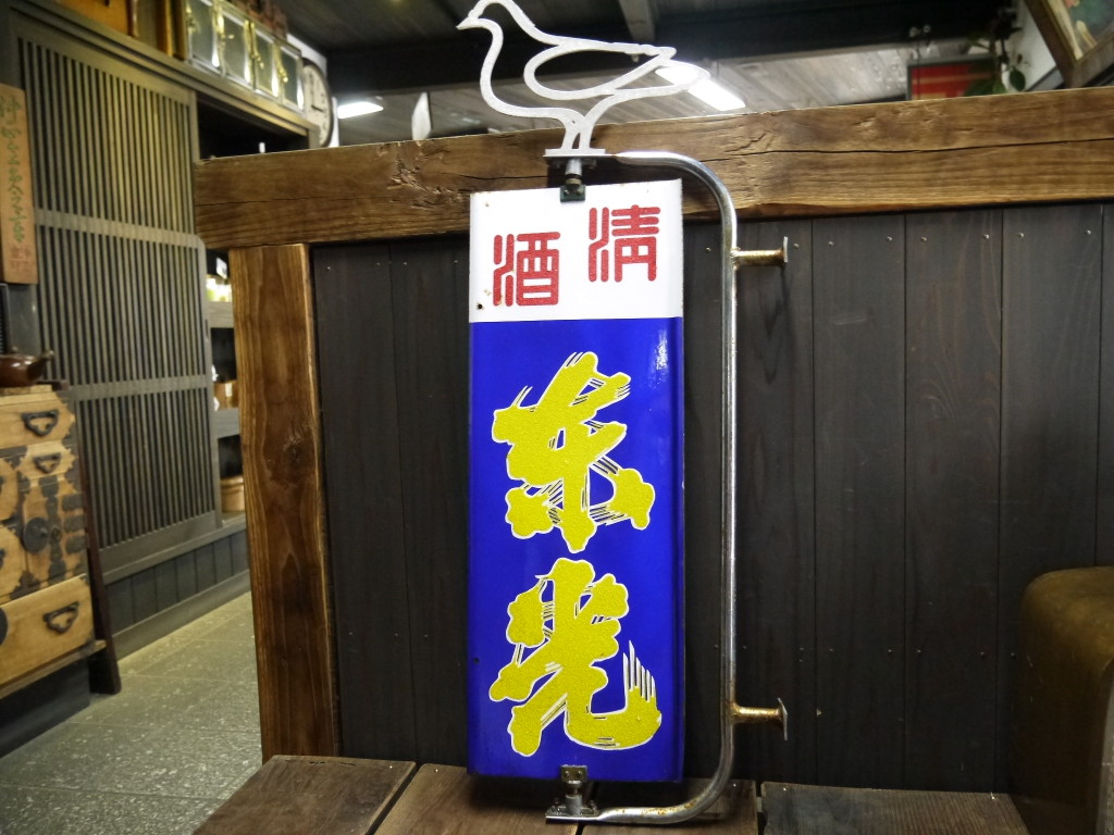 昭和 レトロ くるくる ホーロー看板 琺瑯 清酒 1013 うこぎ苗木 うこぎ茶販売なら 元祖うこぎ屋 山形県米沢市